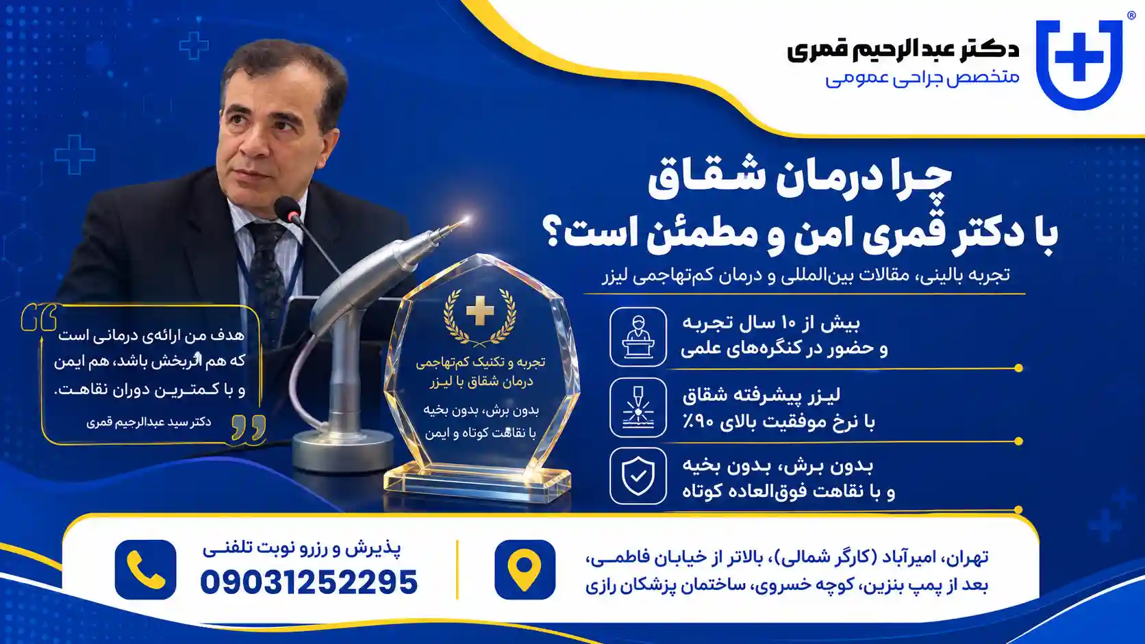 چرا انتخاب دکتر قمری امن و مطمئن است؟